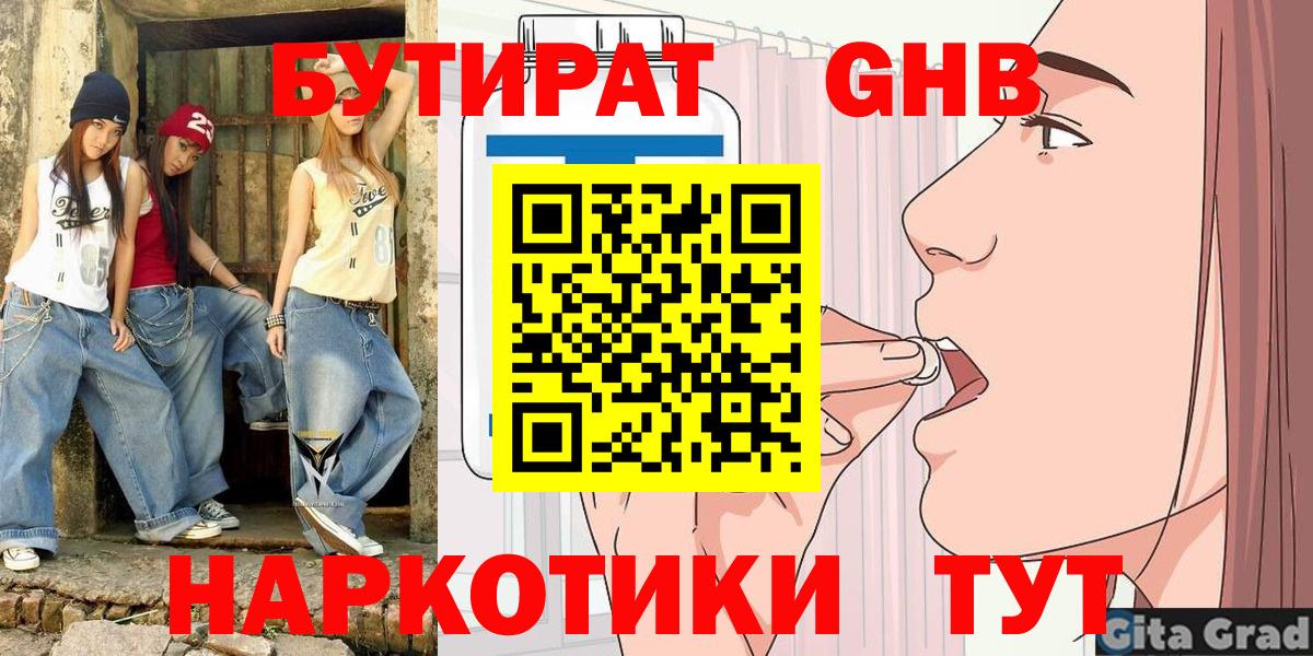 БУТИРАТ  БУТИРАТ жидкий экстази  Вход с VPN  Нарткала 
